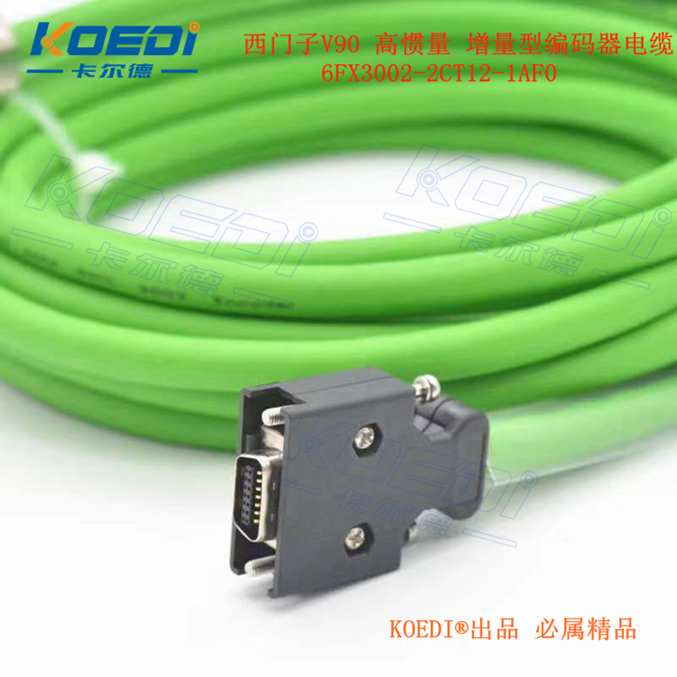 西門子V90增量型編碼器電纜